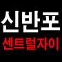 신반포 신규입주아파트/센트럴자이 아파트 임대문의