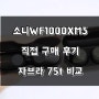 소니 노이즈캔슬링 이어폰, 소니 wf-1000xm3, 직접 구매 후기