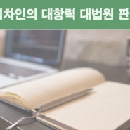 임차인의 대항력 "대법원 판례사례"