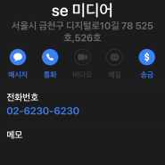 SE 미디어 전화번호