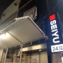 도쿄 현지인 24시 대형마트 세이유(SEIYU)