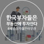 [부동산상식] 한국 부자 들이 유독 부동산에만 투자하는 이유는 무엇일까?