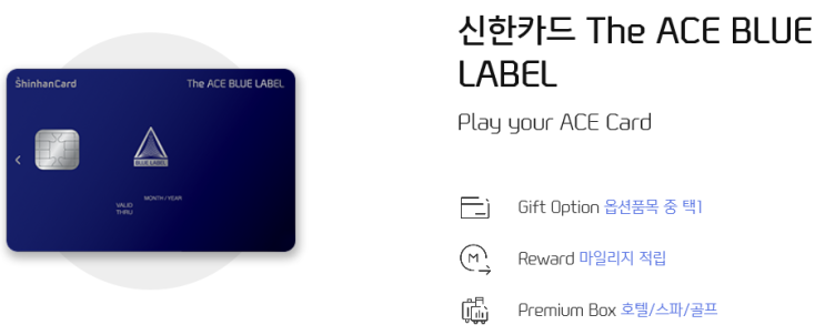 프리미엄 카드 살펴보기(1) - 신한카드 The ACE BLUE LABEL : 네이버 블로그 프리미엄 카드 살펴보기(1) - 신한카드 The Ace Blue Label : 네이버 블로그