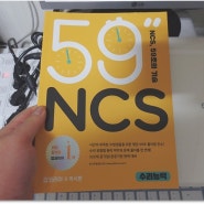 NCS 59초의 기술 수리능력은 공기업필기, 공기업준비, 공기업교재, 공기업인강 잡코리아 이시한 풀이스킬과 시간단축