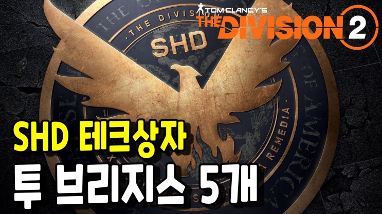 디비전2 뉴욕의 지배자 - 투 브리지스 SHD 테크 상자 위치(Tom Clancy's The Division 2) : 네이버 블로그