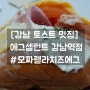 [강남 토스트 맛집] 에그셀런트 강남역점 #모짜렐라치즈에그 배달 후기!