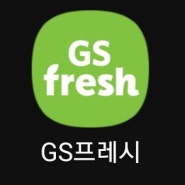 GS fresh 지에스 프레시 신규가입 첫구매 할인 이벤트 100원 1,000원