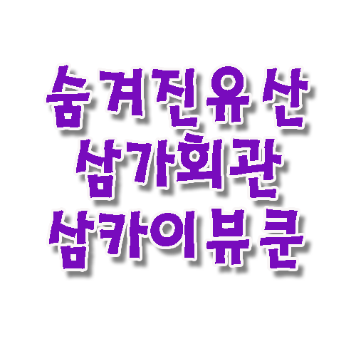 [마카오] 관우를 모신 사원, 세나도광장 옆 관제교묘, 삼가회관