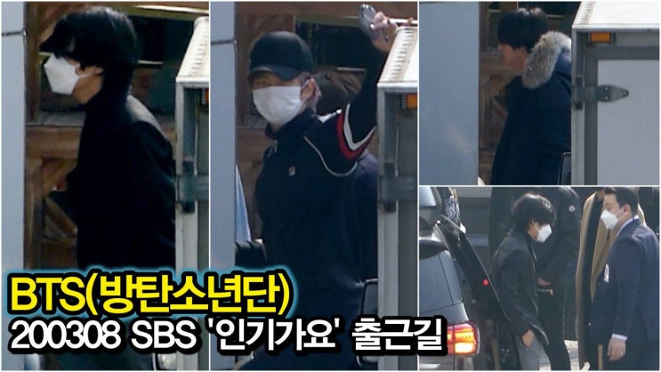[방탄소년단 BTS] 200308 SBS 인기가요 출근길 : 네이버 블로그