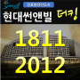 김포한강신도시 현대썬앤빌더킹 오피스텔 구래지구 최대 규모 분양공급 정보!!