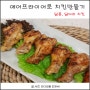 [치킨만들기] 홈메이드 에어프라이어 치킨 / 간장치킨, 불닭치킨