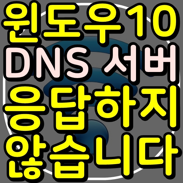 Dns 서버가 응답하지 않습니다 고치는법 네이버 블로그