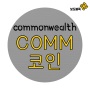 크립토커먼웰스 COMM 코인 : 자산관리와 출판의 결합
