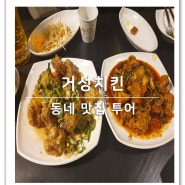 [동네 맛집 투어 ④] 사당 거성 치킨 이사하고 처음 찾은 치킨집