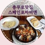 서울중구맛집 :: 스페인포차비엔, 충무로에서 만난 스페인요리