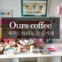 [제주도카페]우스커피.ours coffee. 갬성돋는다. 아기자기귀여워. 디저트존맛.