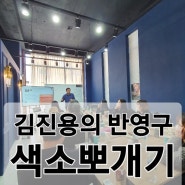 시흥 정왕동 배곧 코코랄하우스 토탈뷰티 반영구 색소뽀개기교육!! 반영구화장 색소완전정복