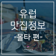 [유럽맛집정보] 몰타 한국인 입국제한 근황, 몰타 맛집소개 by 라티튜드 코리아