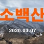 [소백산(7), 희방사-비로봉-희방사] 20200307