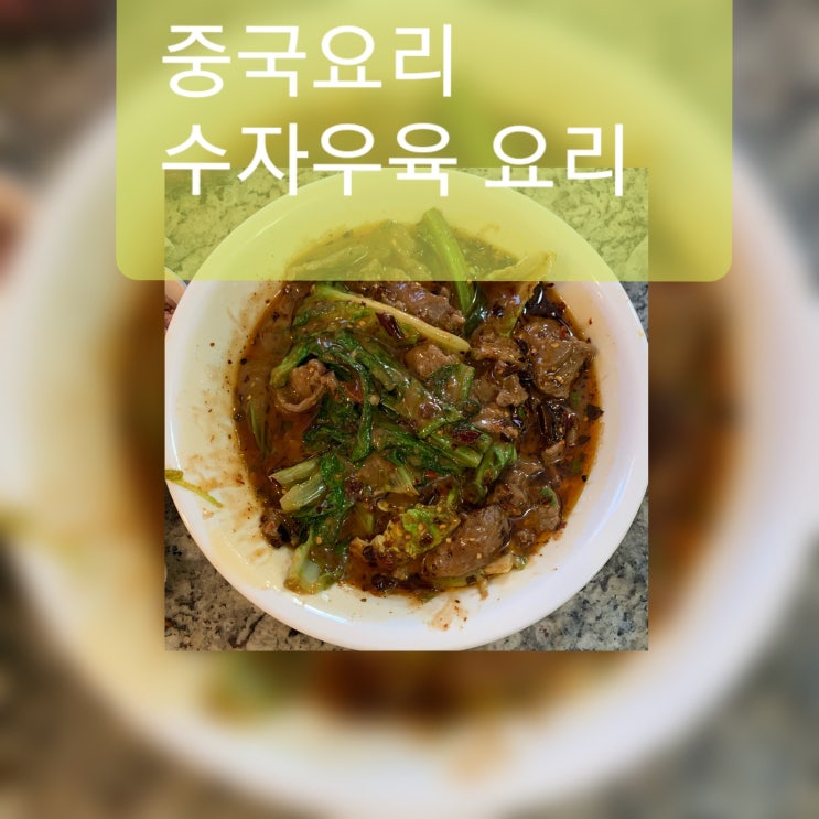 #중국 사천요리 수자우육 (水煮牛肉)만드는 레시피 : 네이버 블로그