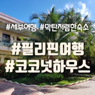 막탄 저렴한 펜션 코코넛하우스 가격정보 및 조식 맛보기. COCONUT PENSION HOUSE IN CEBU