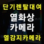 [단기렌탈 가능] 열화상카메라 발열체크 렌탈 및 설치 안내