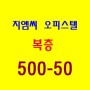 『500-50,300-52』금천구 시흥동 복층 오피스텔 월세-시흥동 지엠씨타워 11층!!