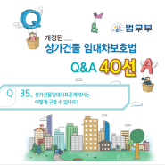 개정된 상가임대차보호법 Q&A(Q35~36)