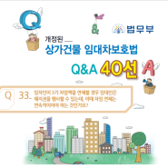 개정된 상가임대차보호법 Q&A(Q33~34)