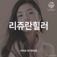 피부재생능력을 높여볼까? 대구 리쥬란힐러