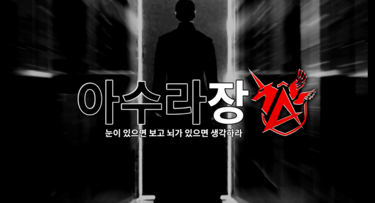 진실의 눈과 머리 진눈머 척화배중 아수라 호국칼럼 소개 전재글 수라구패 35회 우한폐렴 한중합작 작당질에 대한 분석 2020 02 28 네이버 블로그