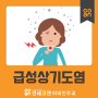 급성상기도감염, 높은 발병률