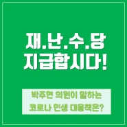 "재난수당 지급합시다" 박주현 의원의 코로나 민생 대응책은?