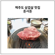 [제주 맛집]제주도 삼겹살 맛집 '돈사돈'