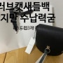 [가방 추천] 러브캣 새들백 언박싱&구매후기 (베이직86)