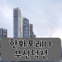 3월청약일정 : 한화포레나부산덕천 분양정보