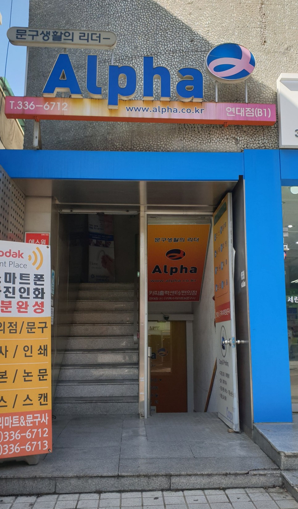 알파 연대점 사진