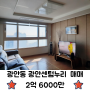 광안동 소형아파트 광안리 바다뷰 '광안센텀누리' 매매
