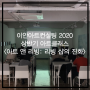 [진행 중] 2020 상반기 아트클래스