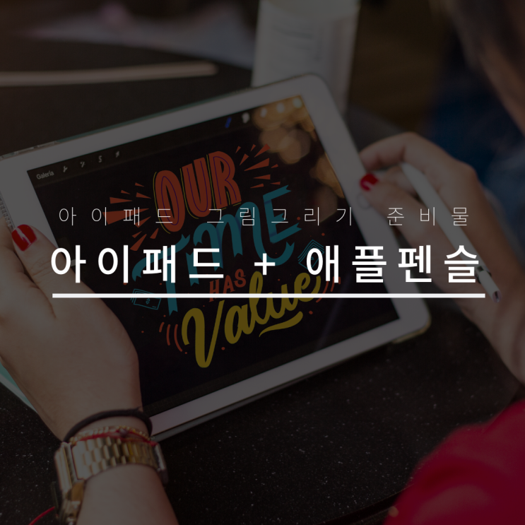 아이패드로 그림그리기/ 아이패드는 뭘 사면 좋을까요? : 네이버 블로그
