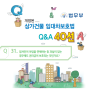 개정된 상가임대차보호법 Q&A(Q31~32)