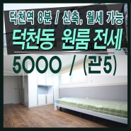 덕천동 원룸 전세 풀옵션, 덕천역 근처 원룸 전세 및 월세