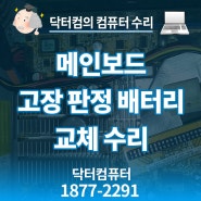 [좋아하는 고기는?] 메인보드 고장 판정 배터리 교체 수리