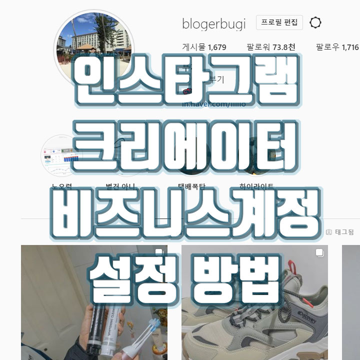 인스타그램 비즈니스 계정, 크리에이터 계정 변경/취소 방법 👋 : 네이버 블로그