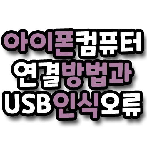 아이폰 컴퓨터 연결 하는 방법과 USB 인식 오류 해결 팁 : 네이버 블로그