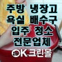주방 냉장고 욕실 배수구 입주청소 서울 상암 강남 전문업체 오케이크린몰