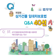 개정된 상가임대차보호법 Q&A(Q37~38)