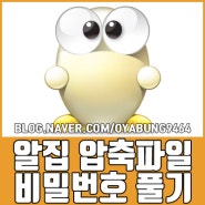 알집 압축파일 비밀번호 풀기 프로그램 다운 및 사용법 간단합니다