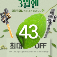 차이슨무선청소기 봄맞이 이벤트, 디베아 전품목 43%할인!
