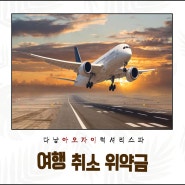 코로나19로 인한 여행 취소 위약금은?